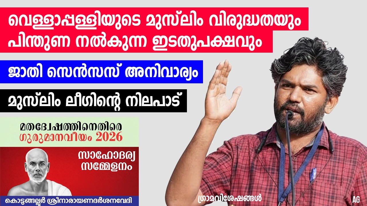 വെള്ളാപ്പള്ളിയുടെ മുസ്‌ലിം മതവിദ്വേഷം നാടിനും എസ്എൻഡിപിക്കും അപമാനം | MP Prasanth | Film Director |