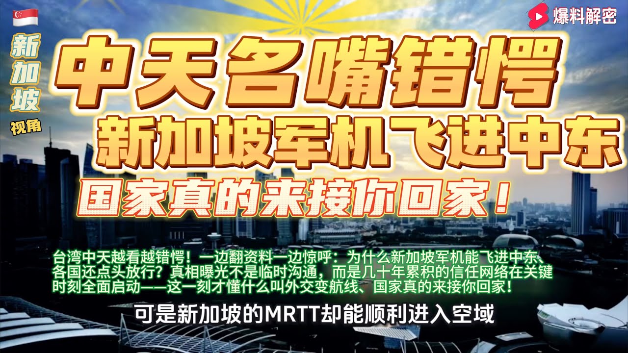 台湾中天越看越错愕！一边翻资料一边惊呼：为什么新加坡军机能飞进中东、各国还点头放行？真相曝光不是临时沟通，而是几十年累积的信任网络在关键时刻全面启动——这一刻才懂什么叫外交变航线、国家真的来接你回家！