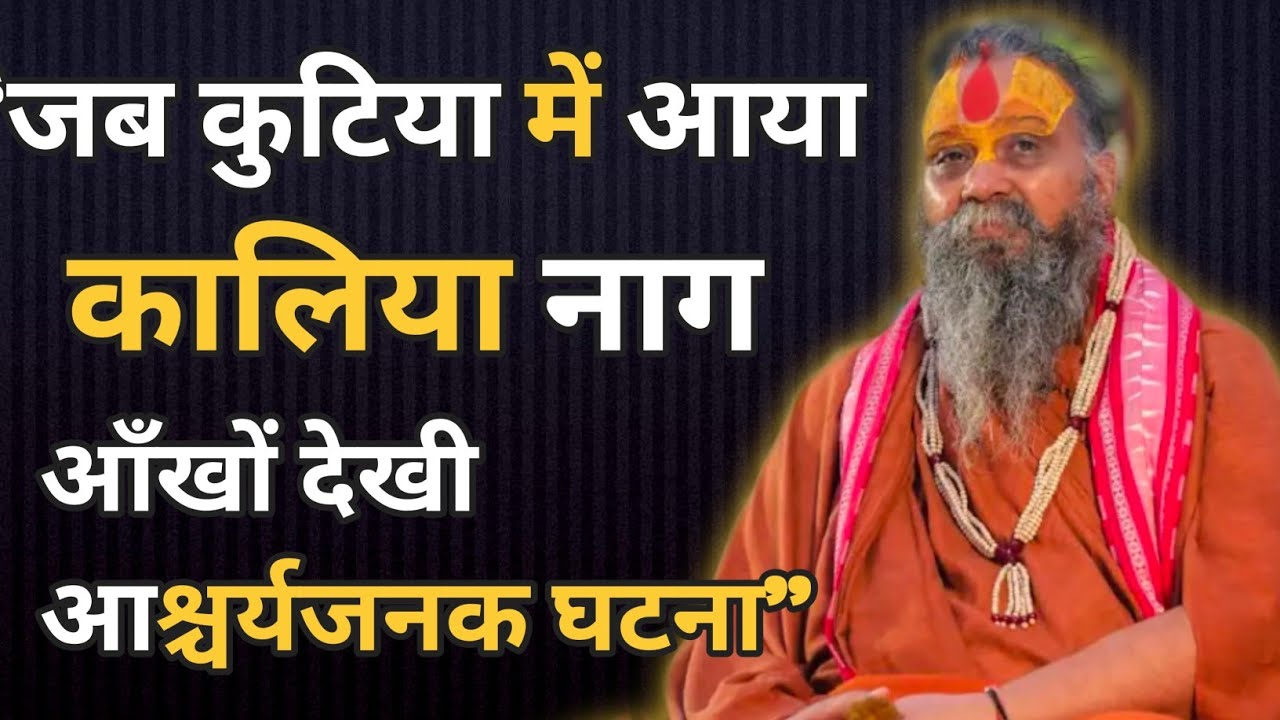 “जब कुटिया में आया कालिया नाग | आँखों देखी आश्चर्यजनक घटना”। #satsang 