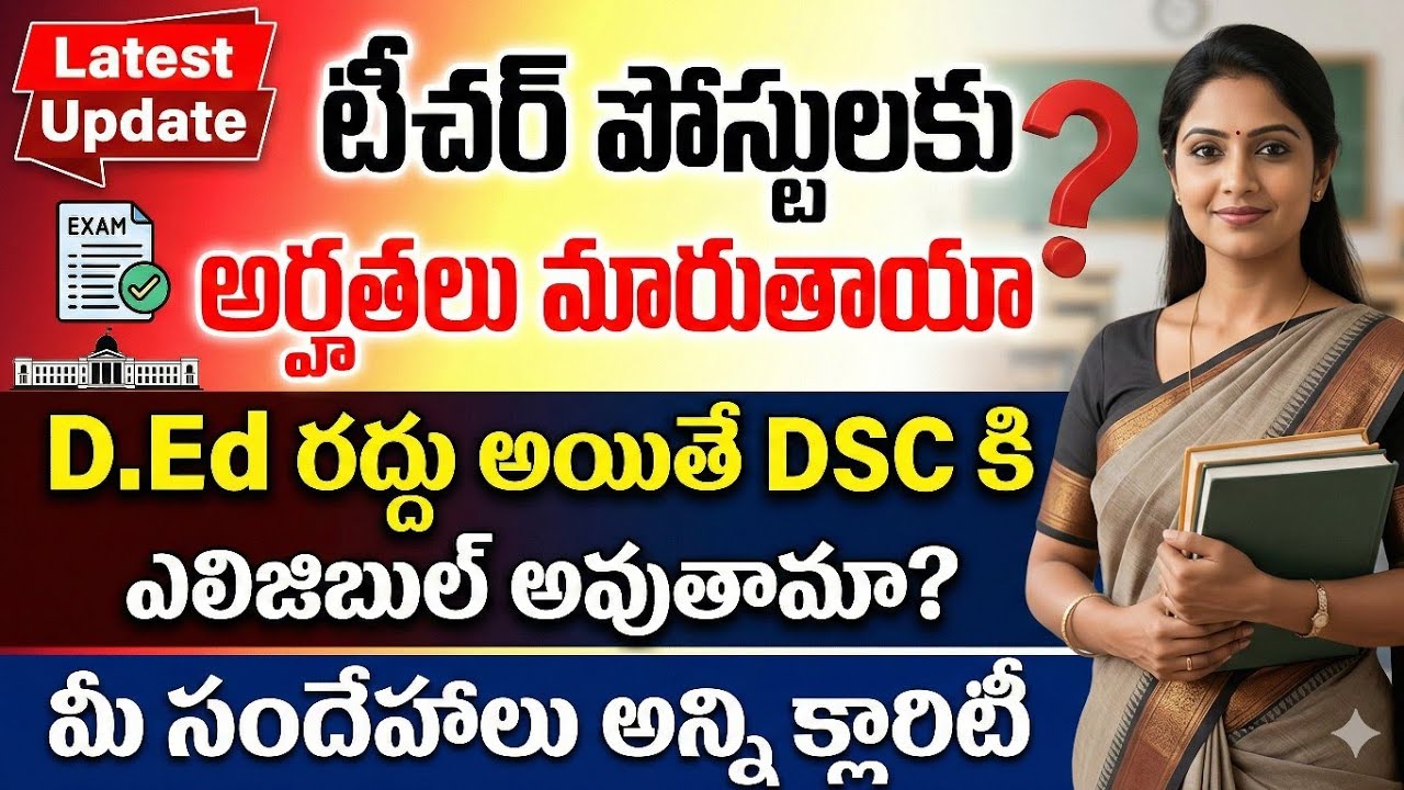 💥DSC కి అర్హతలు మారుతాయా D.Ed రద్దు అయితే DSC కి ఎలిజిబుల్ అవుతమా? మీ సందేహాలు అన్ని క్లారిటీ 