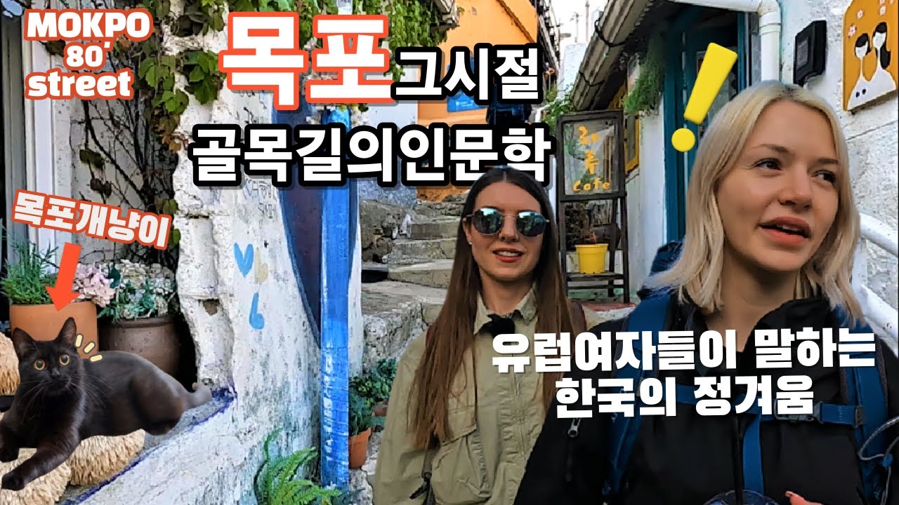 유럽여자들이 한국의 나폴리라고 생각하는 목포 시화거리!!/ 정겨운 그시절 골목 풍경