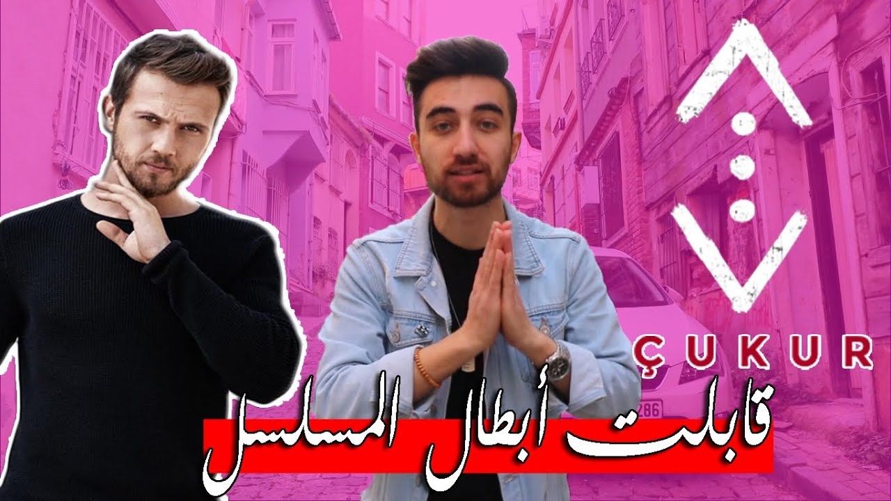 يوتيوبر اردني يزور موقع تصوير مسلسل تركي المشهور 😱!! شوفوا مين شفت 😍