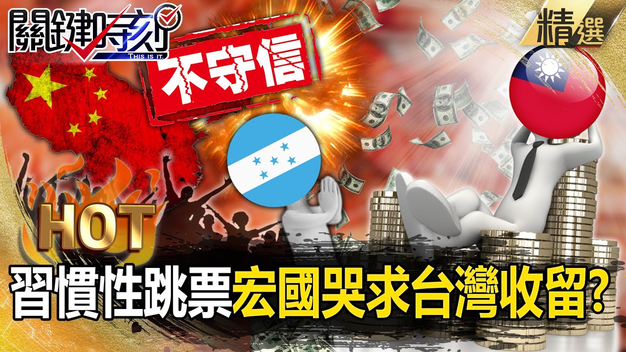 中國慣性跳票「不只沒買白蝦」還殺進宏都拉斯內捲！產業.出口大崩跌「才知道慘了」這次一定要站隊台灣！？【關鍵熱話題】-張炤和