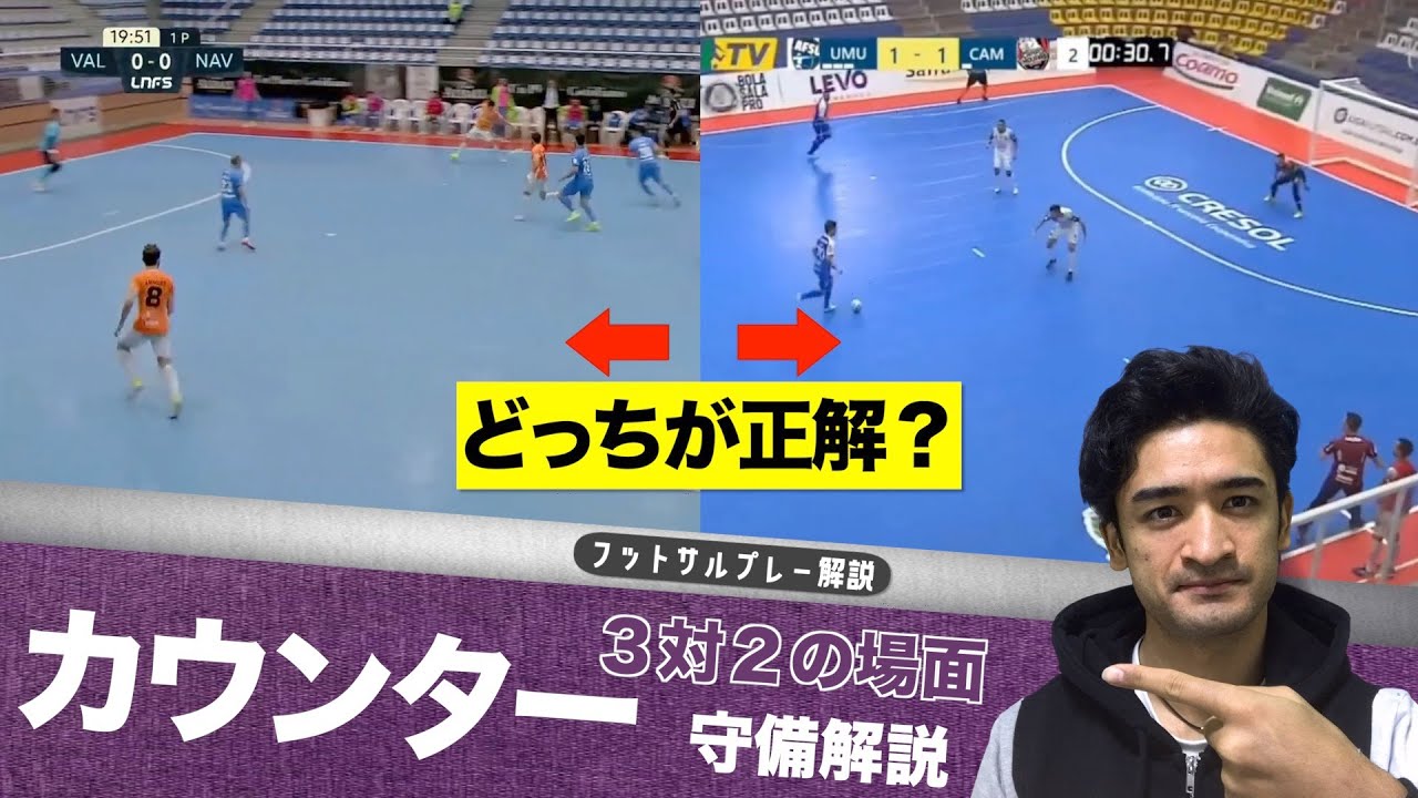 【プレー解説】カウンターで良く起こる３対２の場面。良い対応と悪い対応を解説！