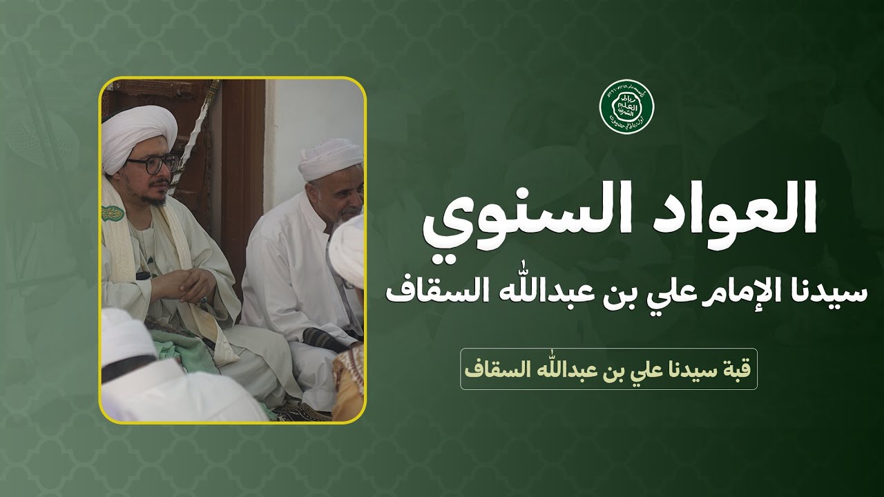 #مباشر : عواد قبة سيدنا علي بن عبدالله السقاف 11 ذوالحة 1446