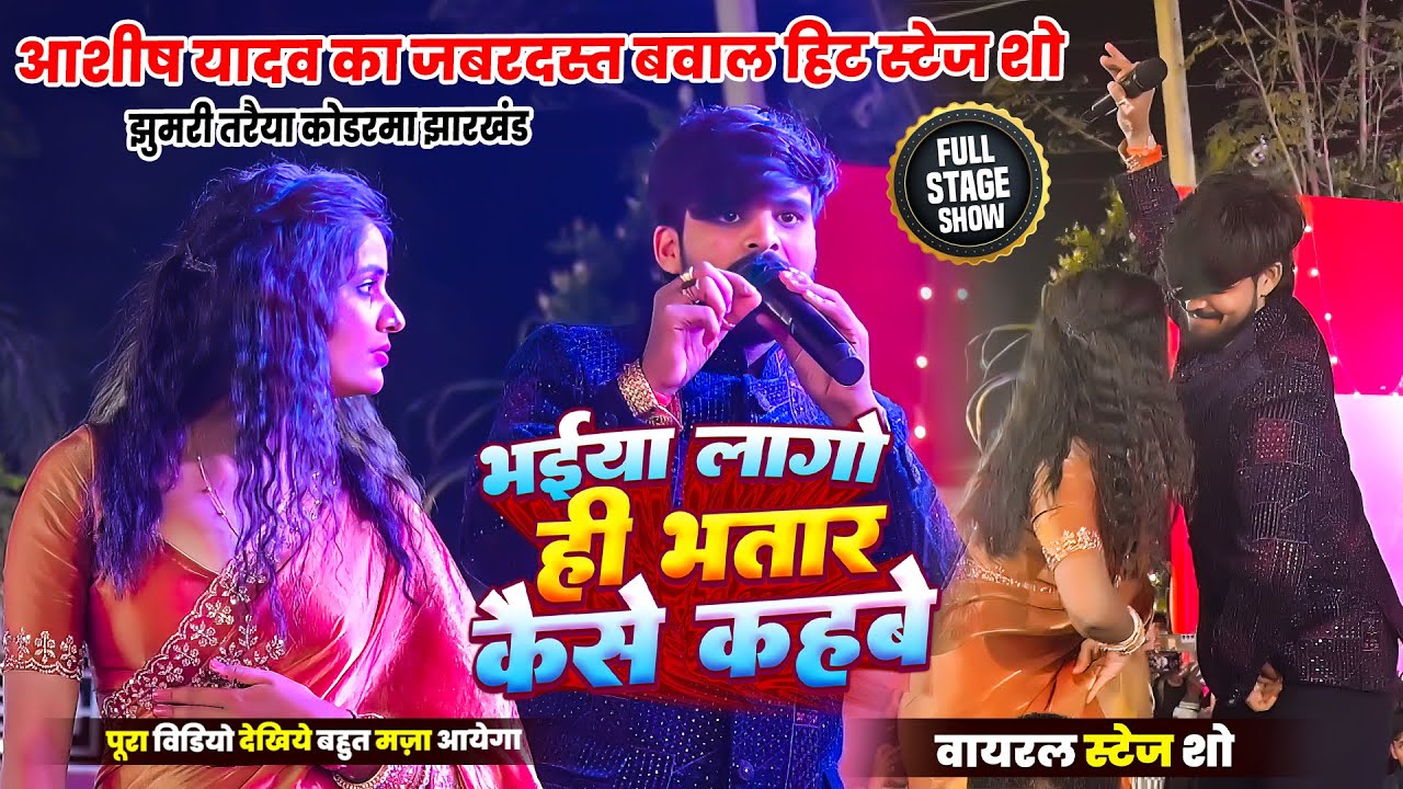 आशीष यादव का जबरदस्त बवाल हिट स्टेज शो _ भईया लागो ही भतार कैसे कहबै || Stage Show 2026
