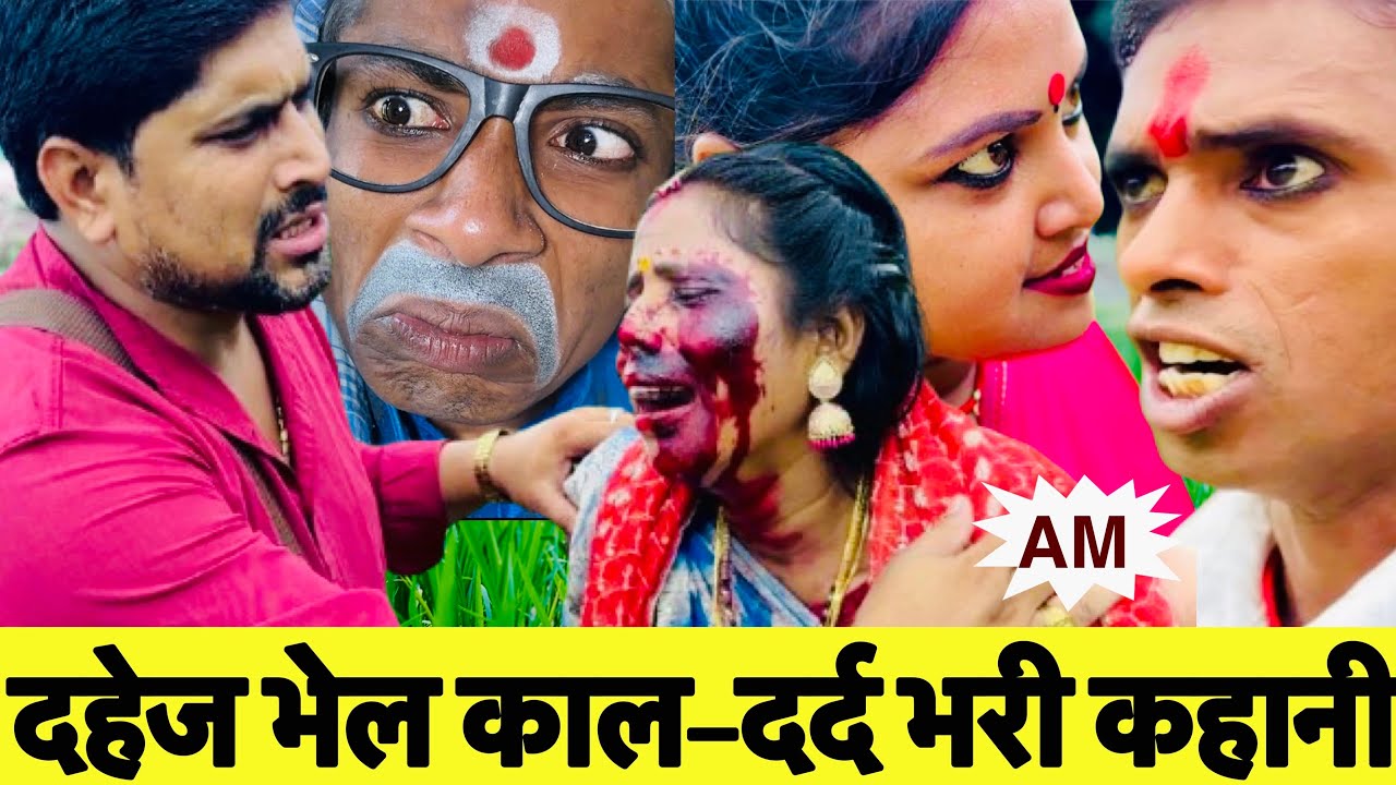 दहेज भेल काल 😭 chunalal dhorba comedy 2025