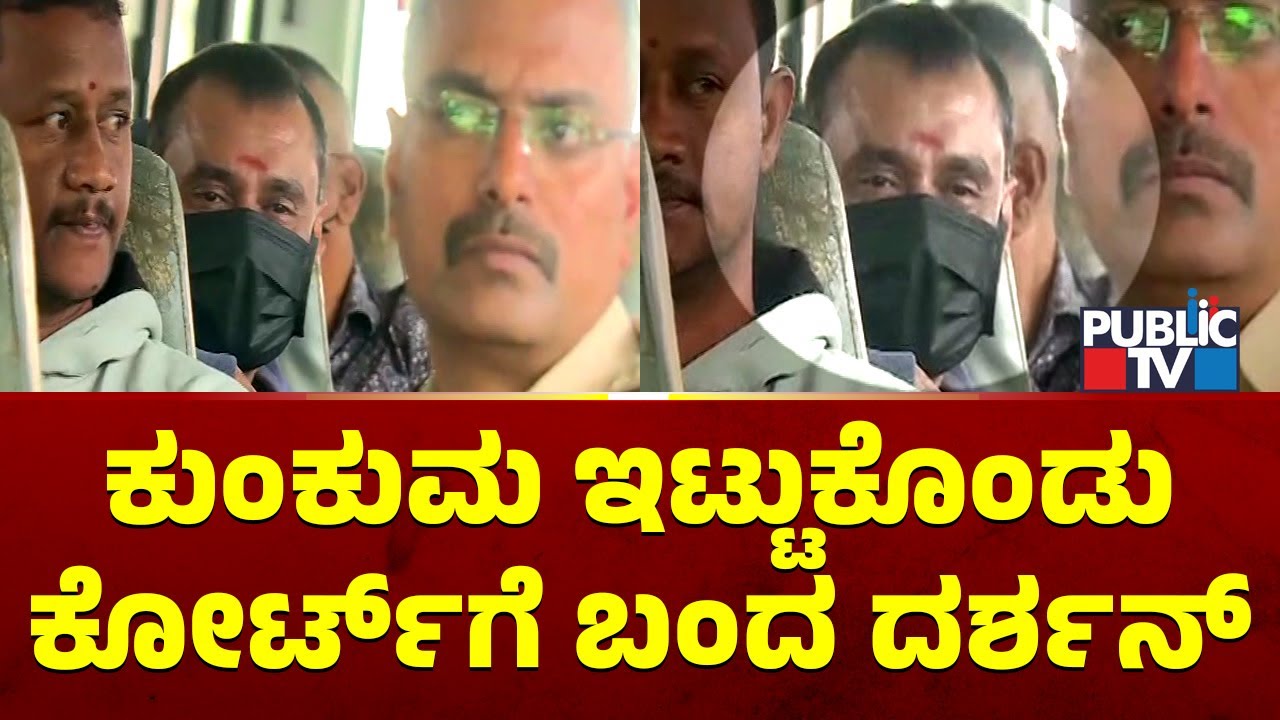Darshan Arrives To Court With Kunkum On Forehead | Public TV