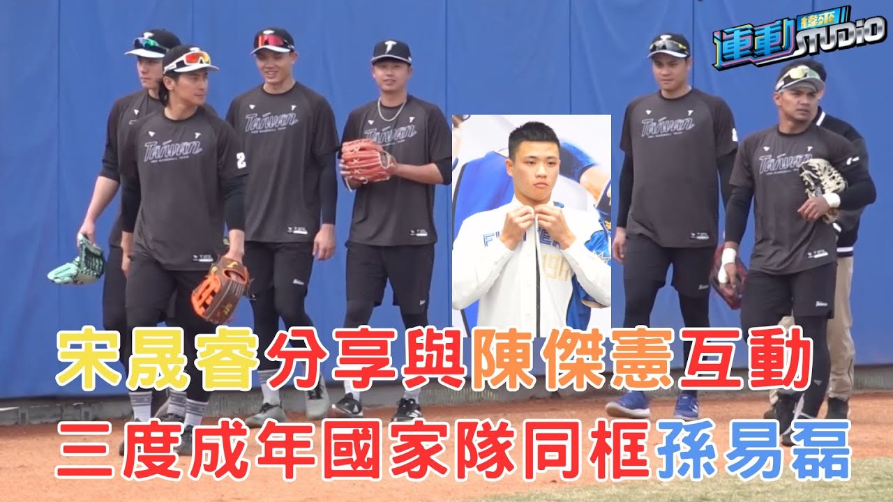 1/27【WBC】#宋晟睿 #鄭浩均 宋晟睿分享與陳傑憲互動 三度成年國家隊同框孫易磊  鄭浩均談入選WBC集訓心路歷程 有望再度挑戰旅外?