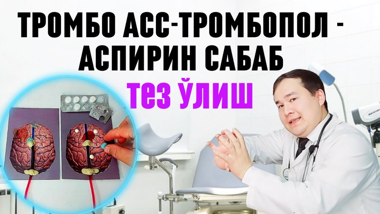 БУ ДОРИЛАРНИ ИЧГАНДА НЕГА ТИРИК ҚОЛМАЙСИЗ БИЛИБ ҚЎЙИНГ /  БУЛАР САБАБ МИКРОИНСУЛЬТ ХАМ ОЛИБ КЕТАДИ