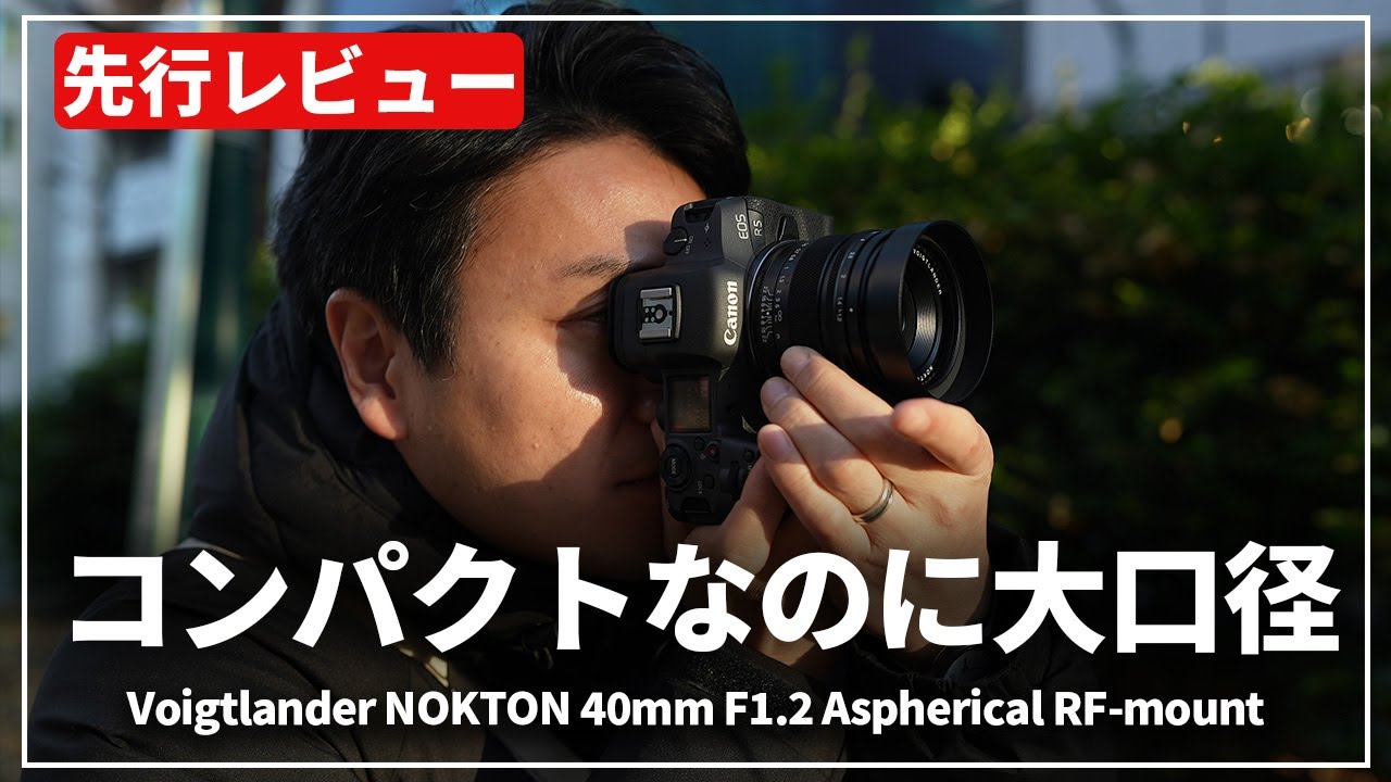 【先行レビュー】RFマウント2本目のVoigtlanderレンズ『Voigtlander NOKTON 40mm F1.2 Aspherical RF-mount』の魅力をご紹介