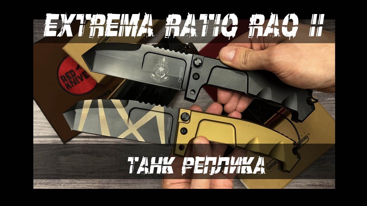 Extrema Ratio - RAO 2 (Складной фикс) Обзор реплики!