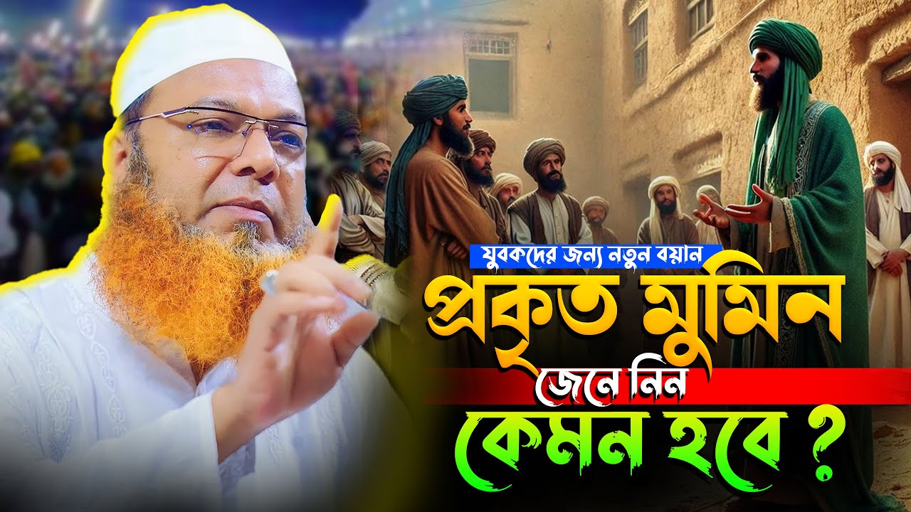 প্রকৃত মুমিন বান্দার পরিচয় জানুন- মাওলানা আব্দুল বাসেত খান ওয়াজ ২০২৫ । abdul baset khan waz 2025