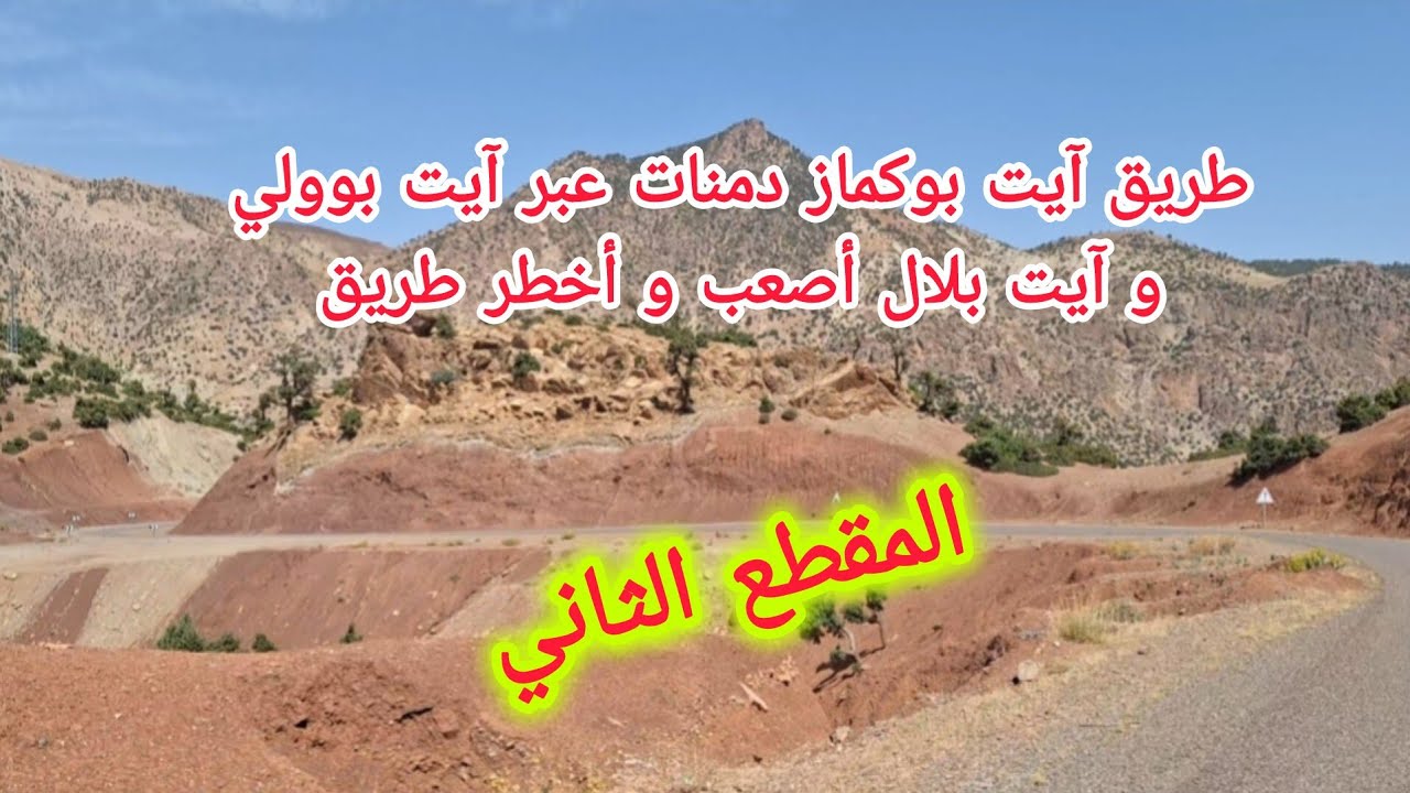 طريق آيت بوكماز دمنات عبر آيت بوولي و آيت بلال أصعب و أخطر طريق المقطع الثاني 