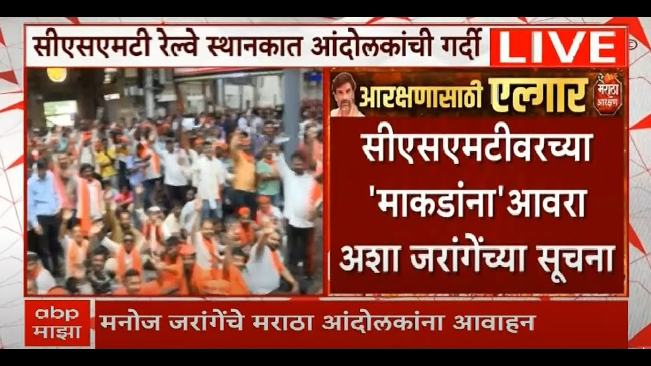 Manoj Jarange Morcha LIVE | CSMT Station Protest | Maratha Reservation | Marathi News | ABP Majha