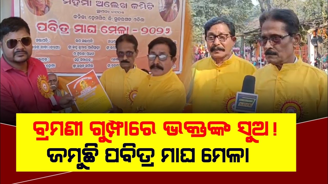 Sundargarh:ବ୍ରମଣୀ ଗୁମ୍ଫାରେ ଭକ୍ତଙ୍କ ସୁଅ | ଜମିଲା ପବିତ୍ର ମାଘ ମେଳା | Grand MaghMela Held at Bramoni Cave