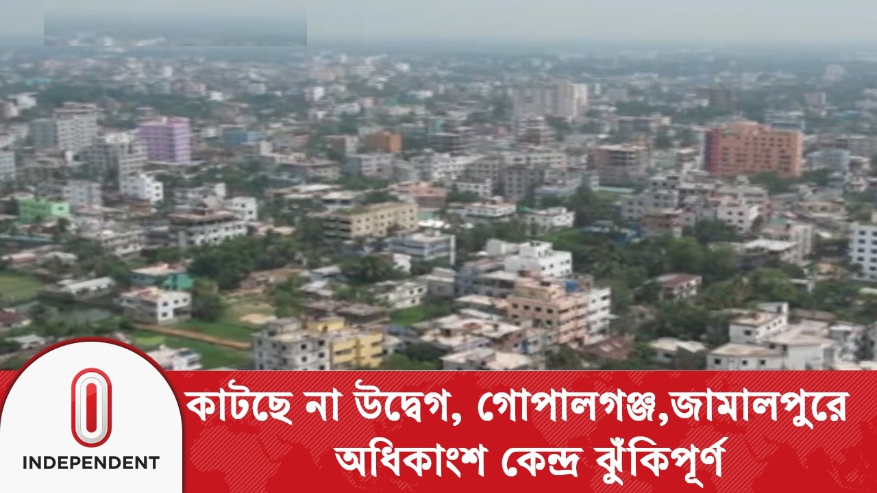 গোপালগঞ্জের ৩৮৫ ভোটকেন্দ্র ‘অতি  ঝুঁকিপূর্ণ’ ঘোষণা;  জামালপুরে এই হার ৫৩%  | Independent TV