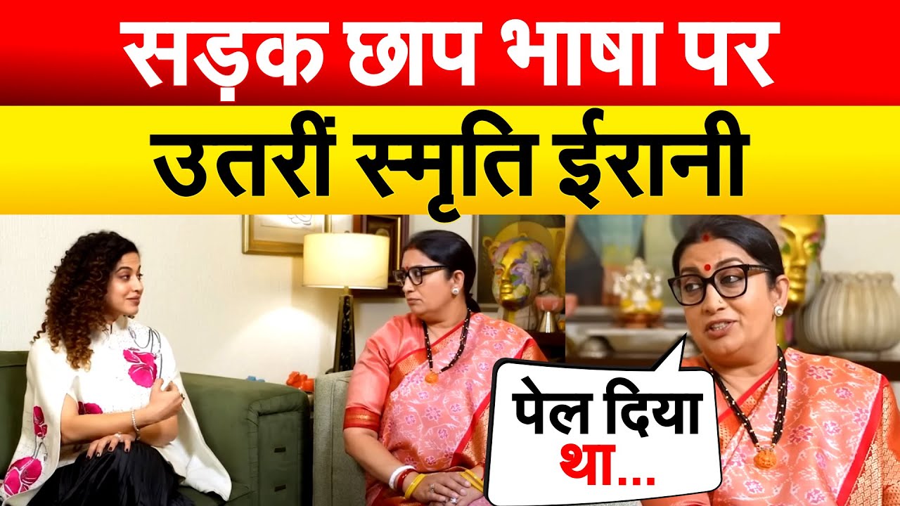सड़क छाप भाषा पर उतरीं Smriti Irani | Viral Video Smriti Irani