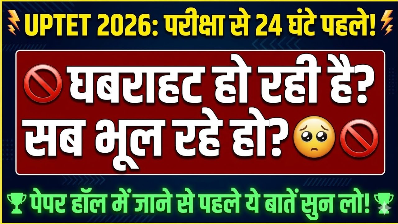 UPTET 2026: परीक्षा से 24 घंटे पहले ये 4 बातें सुन लो! 🚨 | घबराहट खत्म, ऐसे बढ़ेंगे 10-15 नंबर