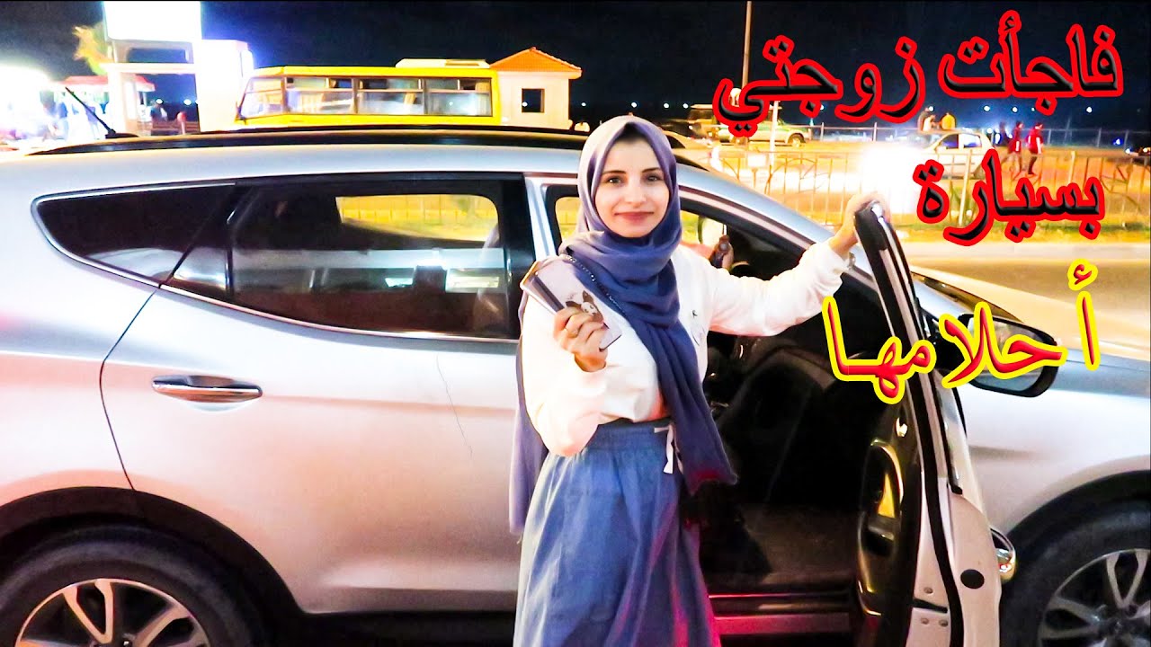 فاجأت زوجتي بسيارة احلامها