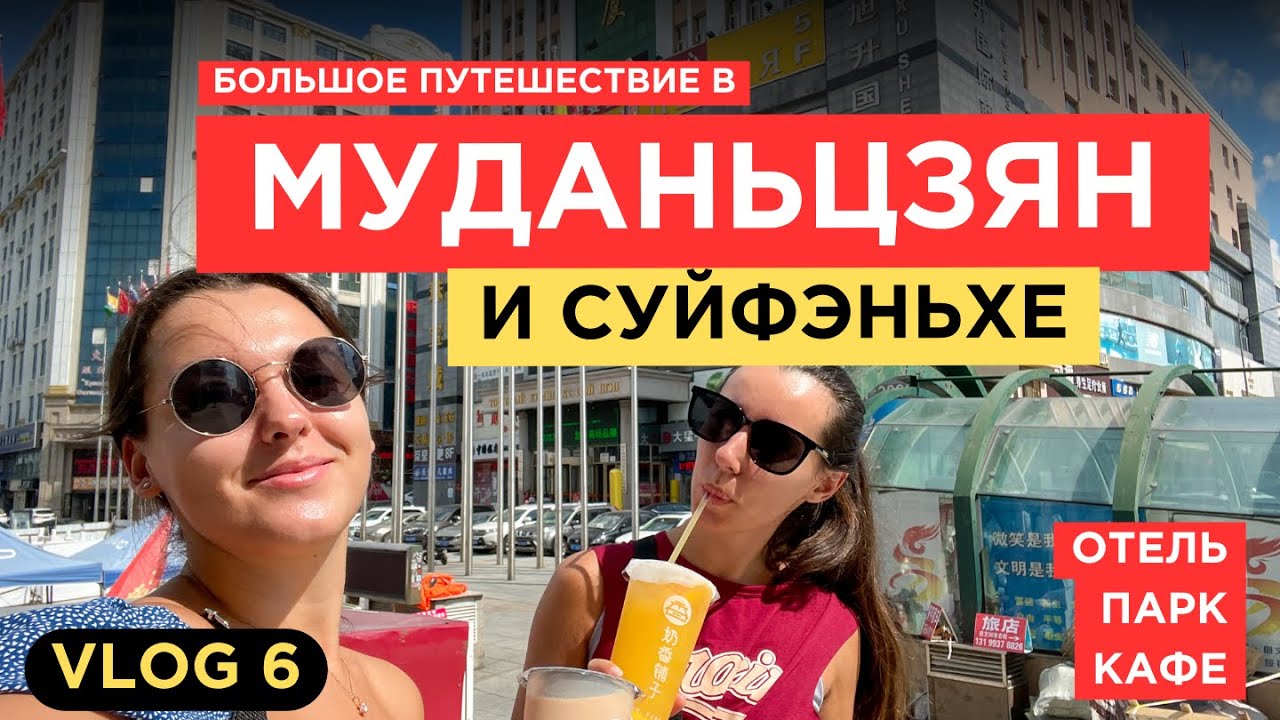 6. VLOG | Большое путешествие в Муданьцзян и Суйфэньхэ | День 1
