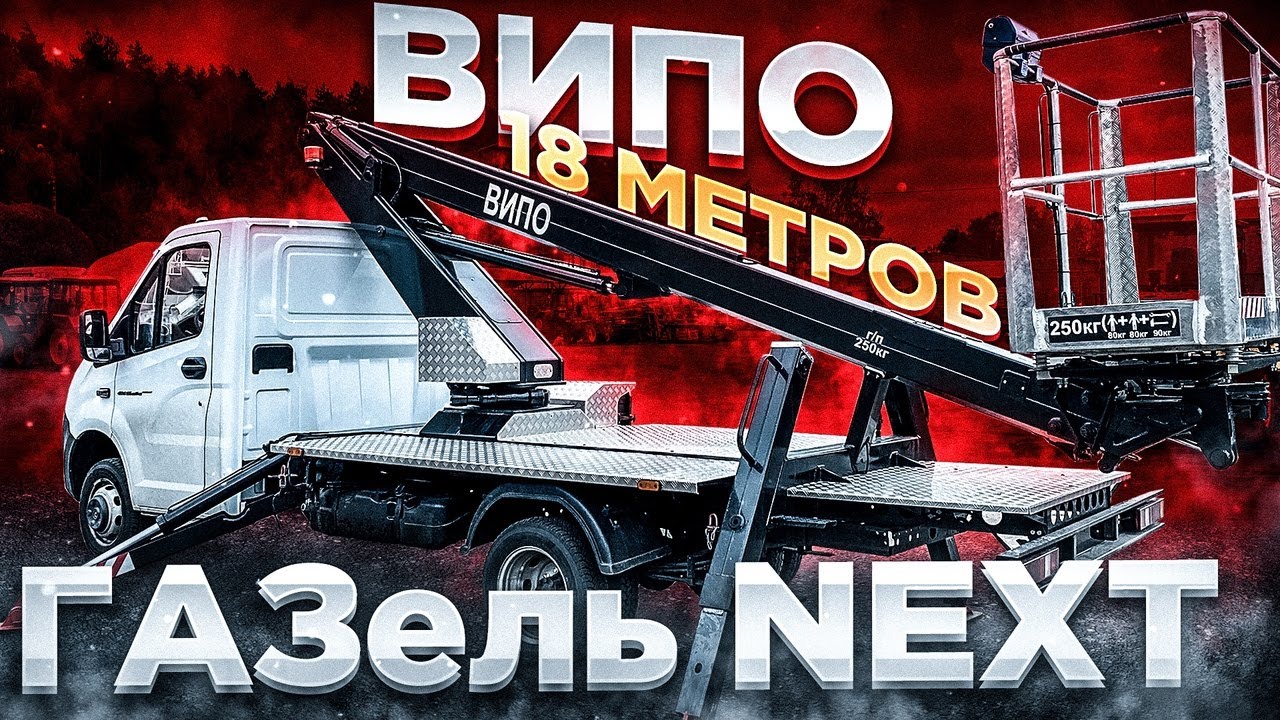ОБЗОР автовышки ВИПО-18-01 на шасси ГАЗ-A21R33 18 метров. Неужели это идеальная городская вышка?