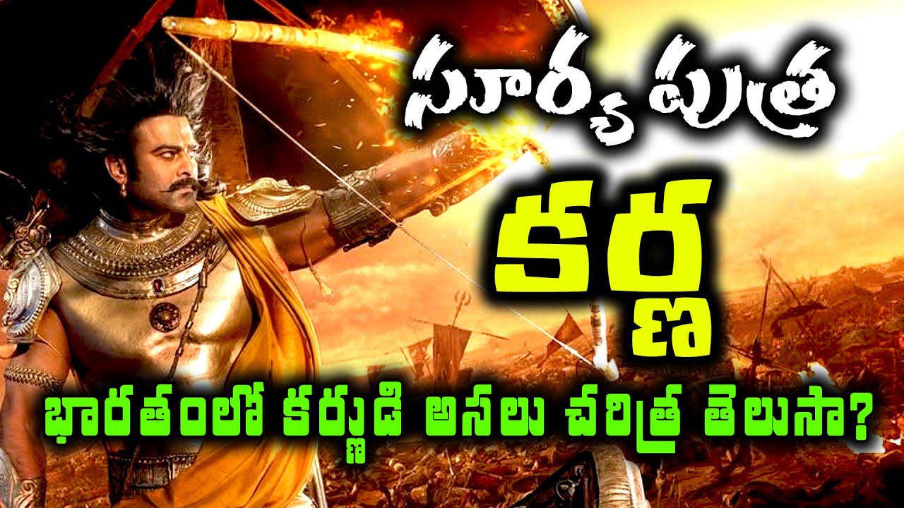 భారతంలో కర్ణుడి అసలు చరిత్ర తెలుసా | Maha bharata stories |  pouranika