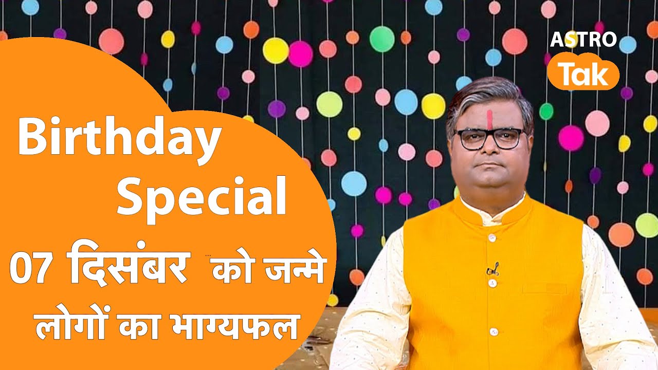 07 December 2025 Birthday Prediction: आने वाला एक साल कैसा रहेगा । Shailendra Pandey ।  Astro Tak