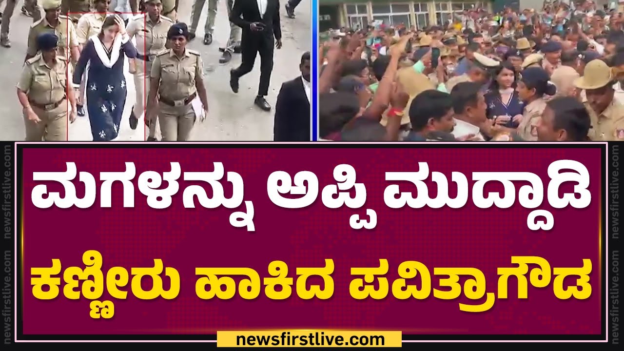 Renukaswamy Case : ಮಗಳನ್ನು ಅಪ್ಪಿ ಮುದ್ದಾಡಿ ಕಣ್ಣೀರು ಹಾಕಿದ Pavithra Gowda | 64th Sessions Court