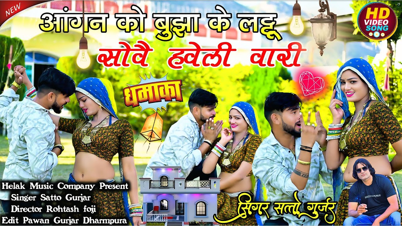आंगन को बुझा के लट्टू सोवै हवेली वारी || Aadhi Pichhe Golu Kaise Rove || Satto Gurjar New Rasiya