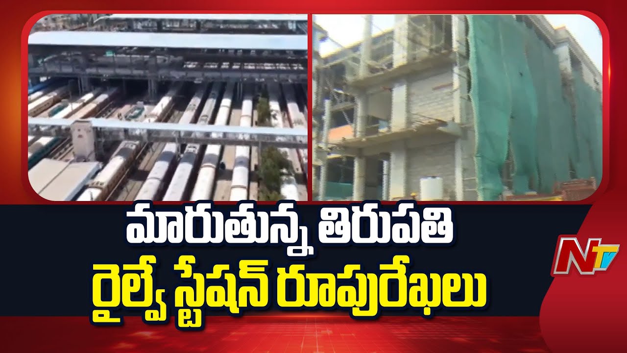 World-Class Infrastructure to Tirupati railway station | Tirupati | NTV Telugu