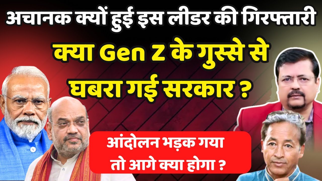 अचानक क्यों हुई इस लीडर की गिरफ्तारी ? क्या Gen Z के गुस्से से घबरा गई सरकार ? | Deepak Sharma |