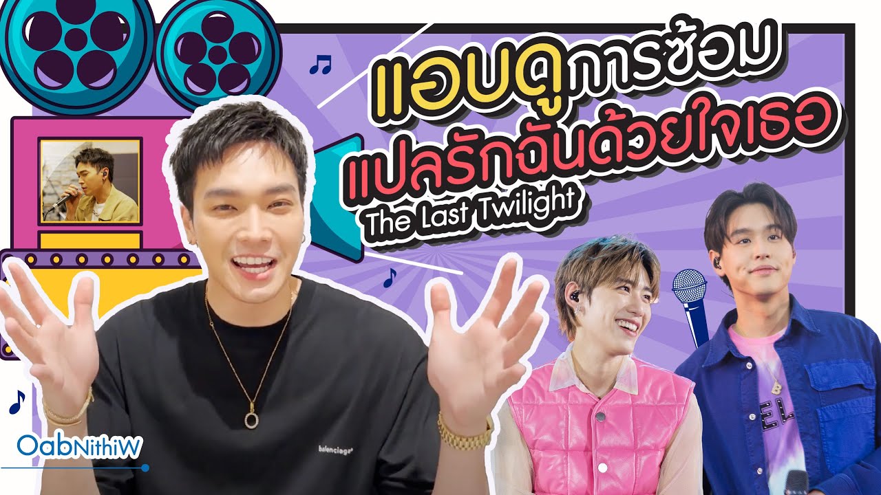 ⭐️⭐️⭐️พามาแอบดูการซ้อมงาน 
