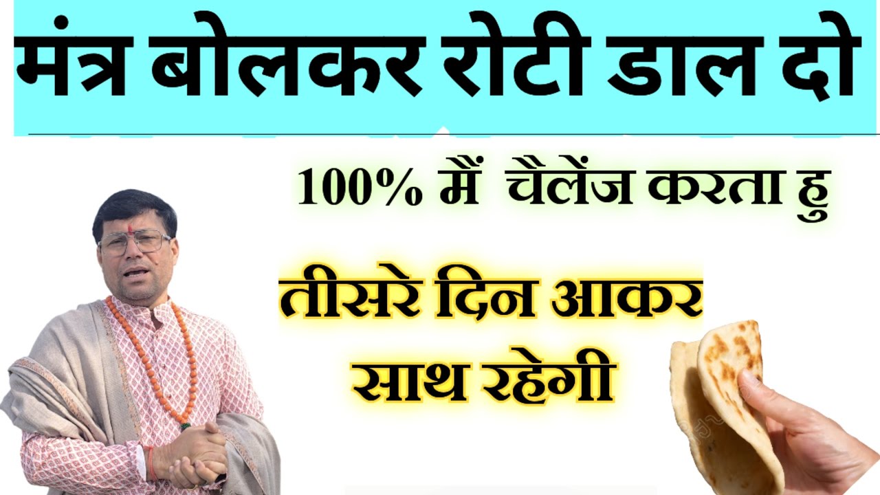 3 दिन में होगी ये चमत्कारी शक्ति आपके पास! बस रोटी का भोग दो काम लो👌👌