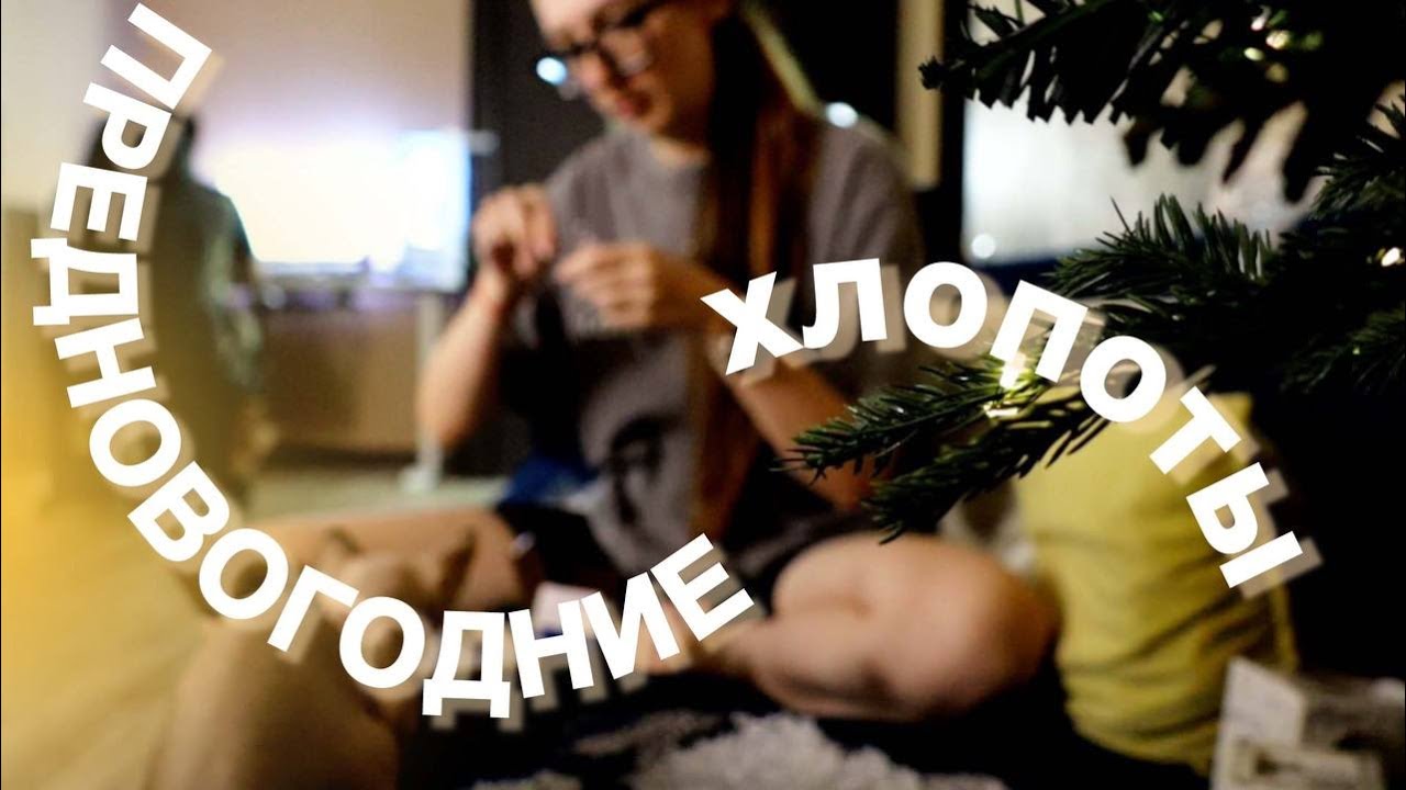 ПОДГОТОВКА К НОВОМУ ГОДУ || домашняя рутина и разговоры по душам 🎁✨🎄