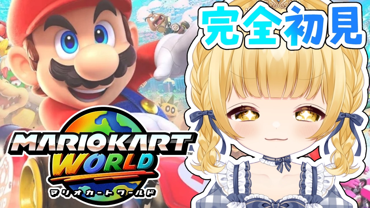 【マリオカートワールド 】完全初見で…元気に楽しくやるぞおおお🐣【#vtuber /庭咲ぴよ Piyo Niwasaki】