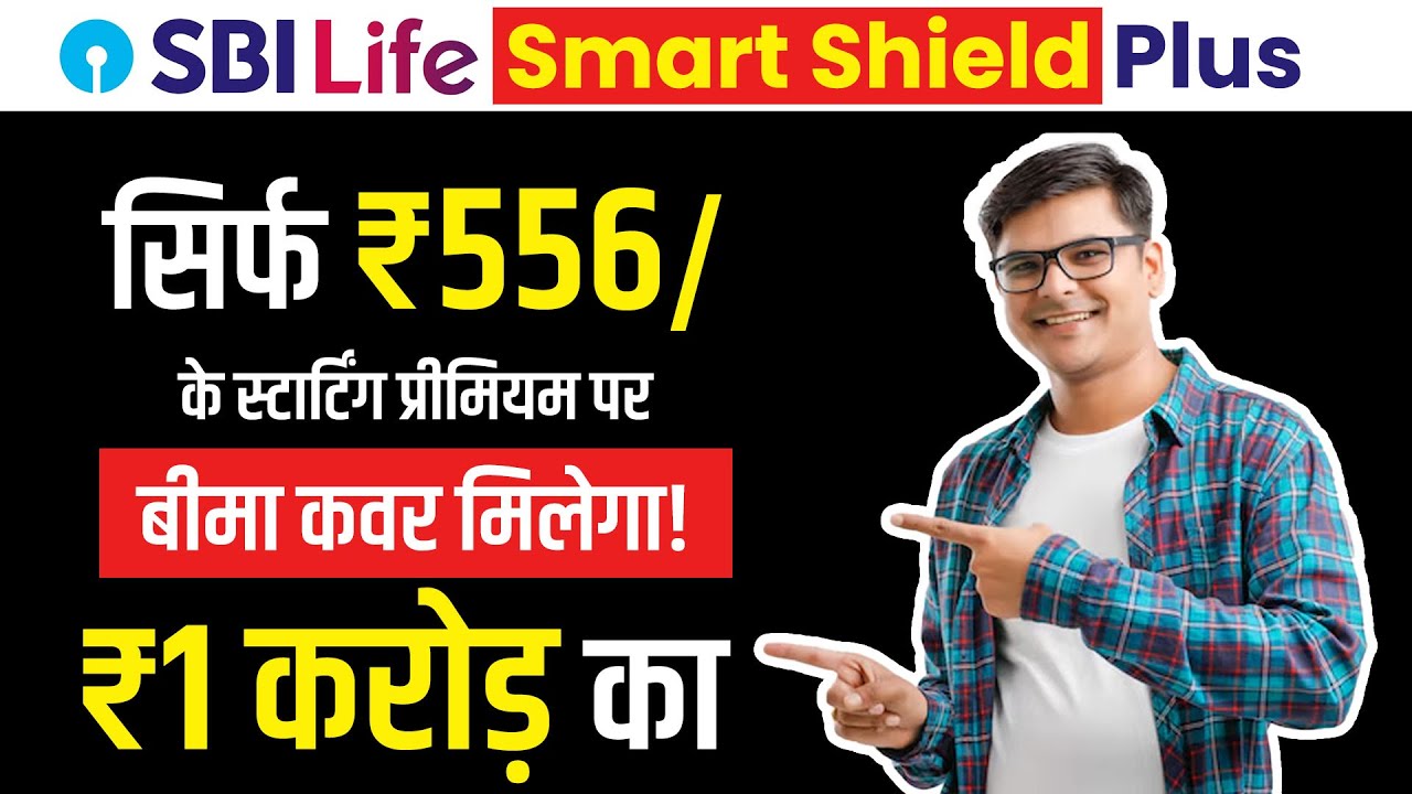План SBI Life Smart Shield | Планы страхования жизни | Лучшее страхование жизни | Лучшее срочное ...