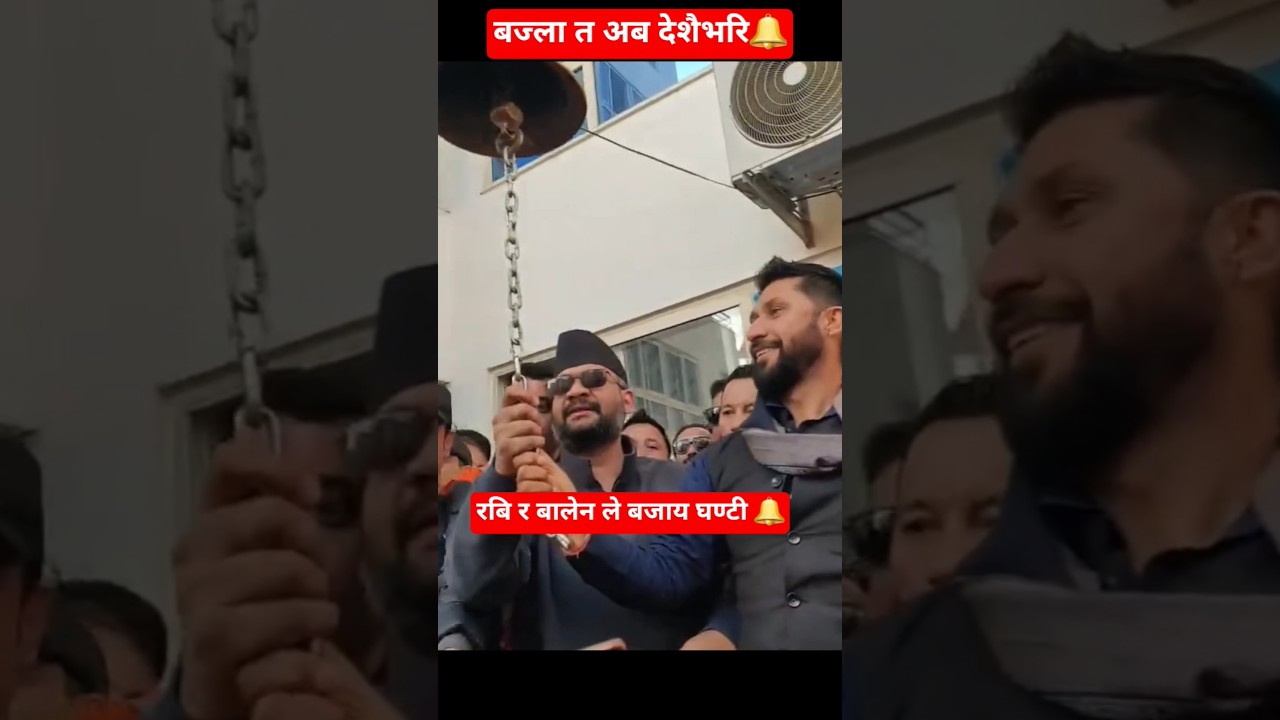 rabi & balen at party office🔥🔔 #balenshah #rabilamichhane #balen #rabi #ghanti #harka #kpoli #nepali