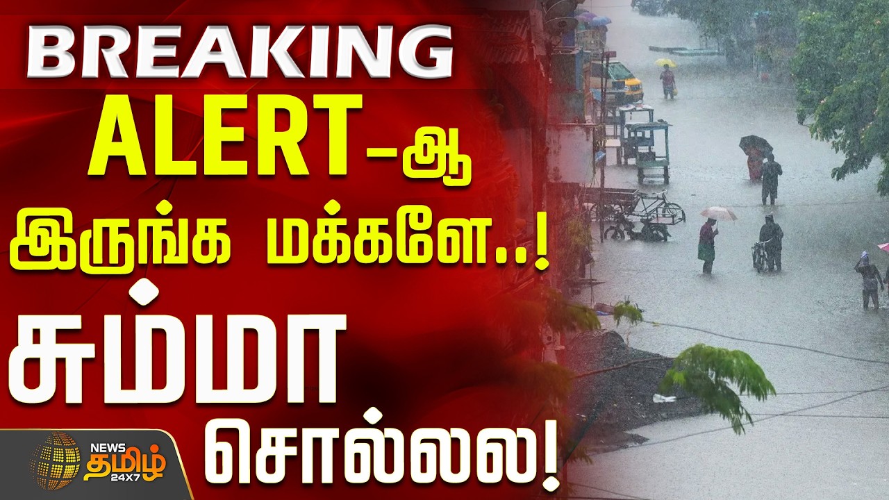 #BREAKING || ALERT-ஆ இருங்க மக்களே.. சும்மா சொல்லல! | Rain News | TN Weather Updates