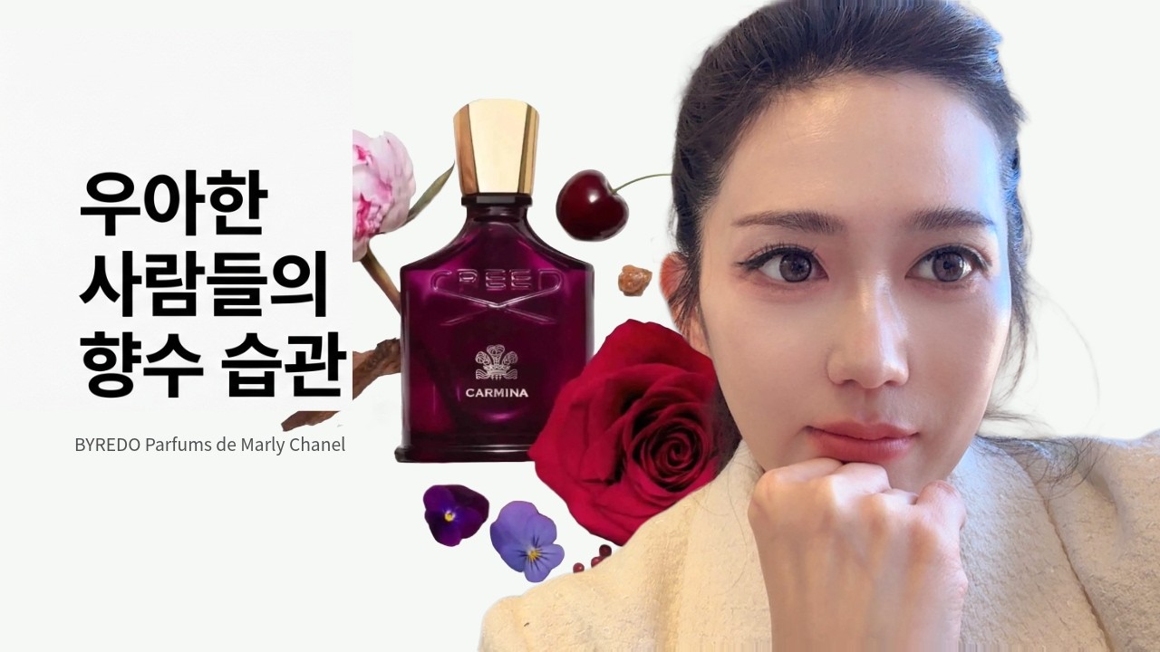 향 하나로 사람의 분위기는 달라집니다