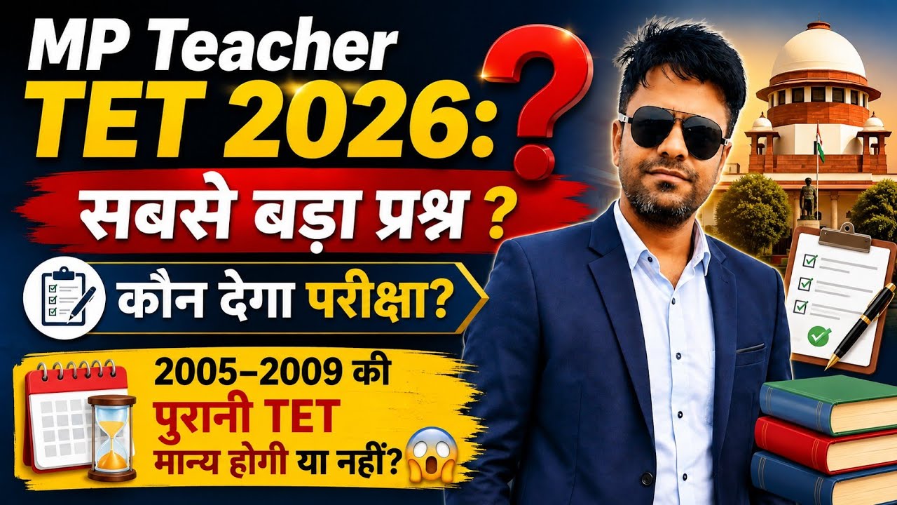 कौन देगा परीक्षा?2005&ndash;2009 की पुरानी TET मान्य होगी या नहीं?MP TET 2026 Full Update