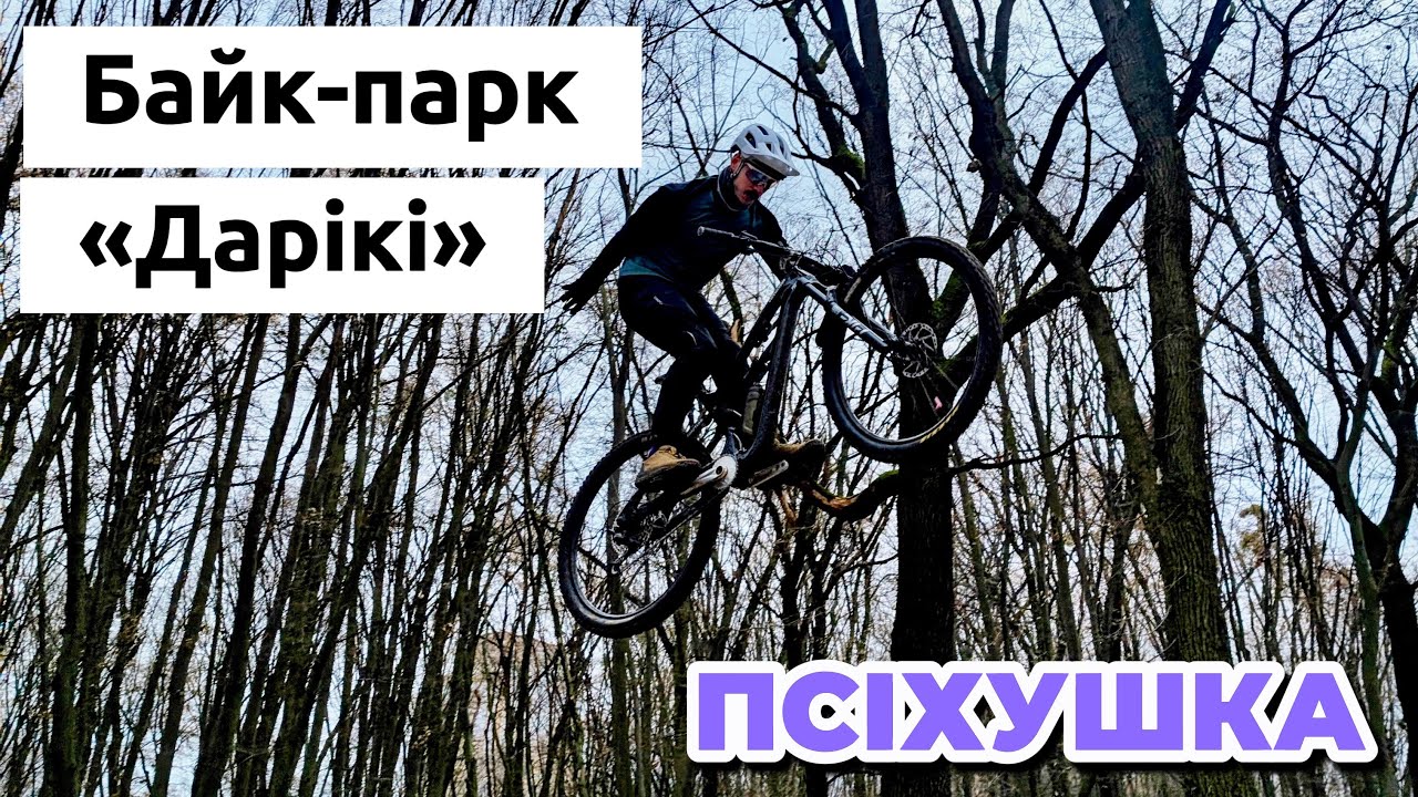 Байк-парк 