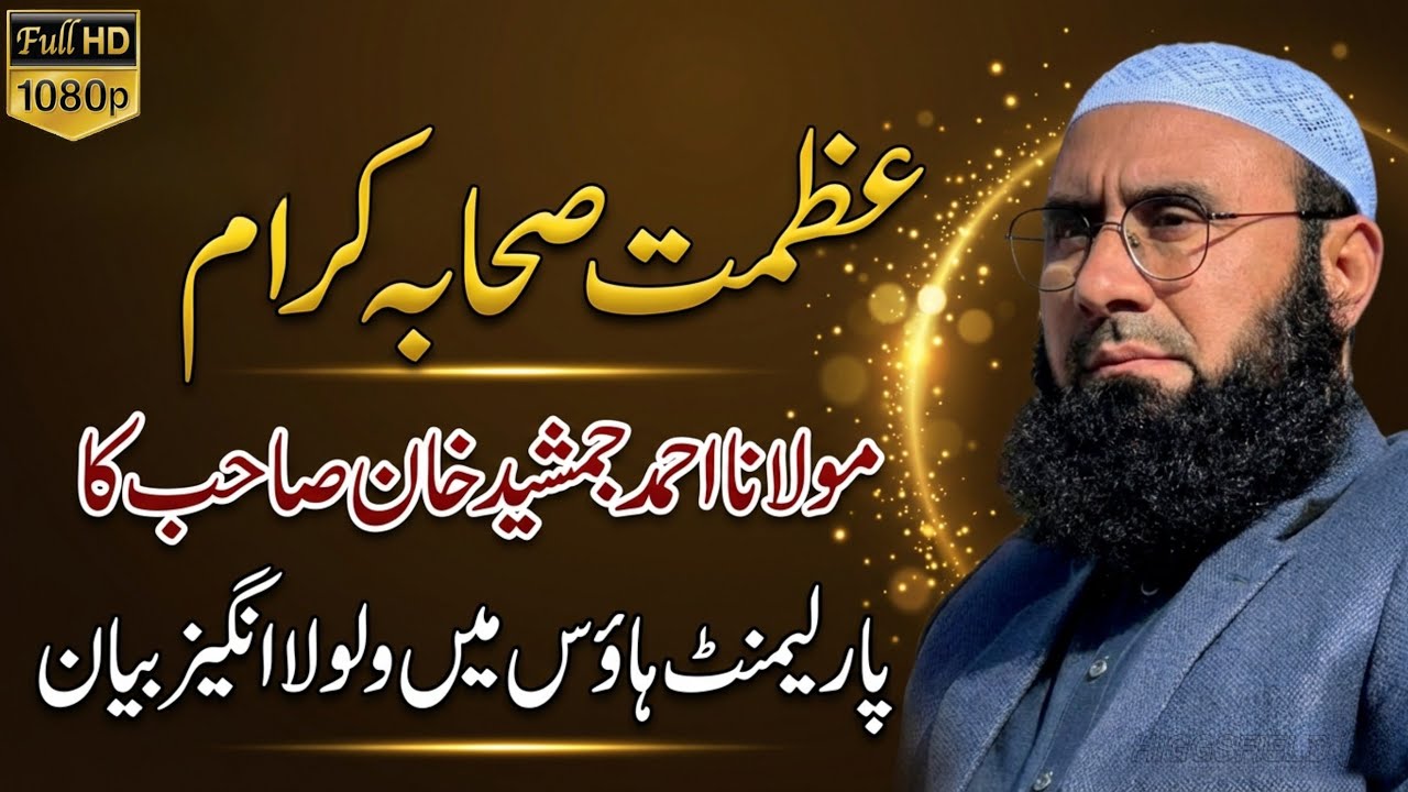 Azmat e Sahaba R.A || #ParliamentHouse || Byan By || Molana Ahmad Jamshed Khan Shab. #صحابہ_کرام