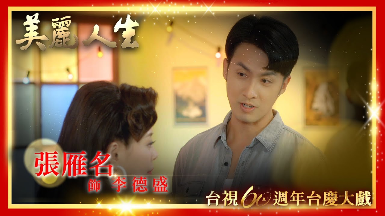 【台視60週年大戲 美麗人生】人物篇_張雁名