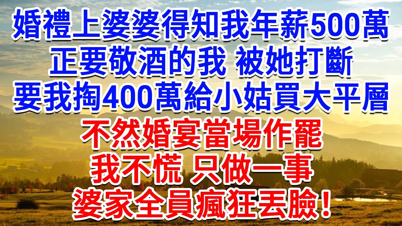 婚禮上婆婆得知我年薪500萬，正要敬酒的我 被她打斷，要我掏400萬給小姑子買大平層，不然婚宴當場作罷，我不慌只做一事，婆家全員瘋狂丟臉！#為人處世#生活經驗#情感故事#故事#小說#戀愛#情感#婚姻