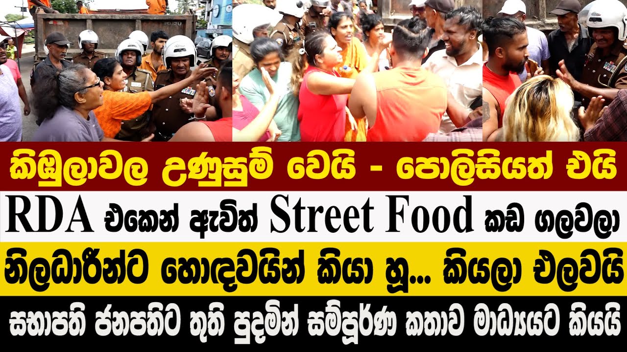 කිඹුලාවල උණුසුම් වෙයි - පොලිසියත් එයි - RDA එකෙන් ඇවිත් Street Food කඩ ගලවලා