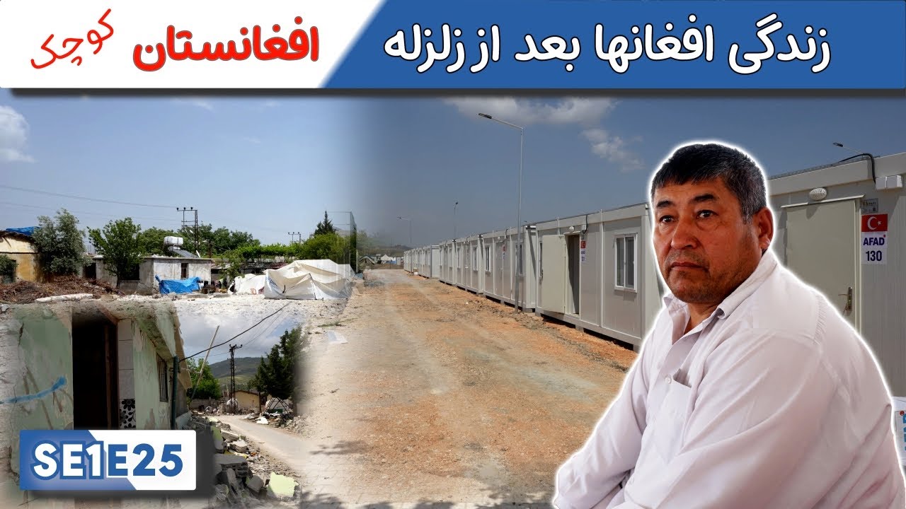 افغانستان کوچک سه ماه بعد از زمین لرزه