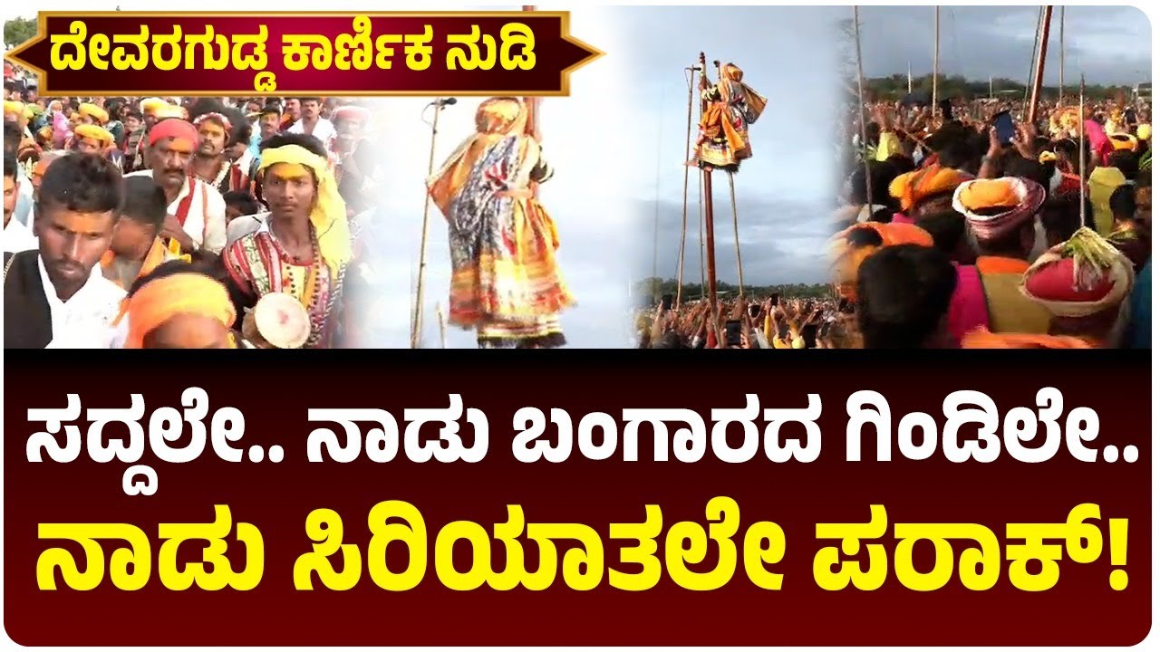 ದೇವರಗುಡ್ಡ ಕಾರ್ಣಿಕ, ನಾಡು ಸಿರಿಯಾತಲೇ ಪರಾಕ್, ರಾಜಕೀಯ ಬಗ್ಗೆಯೂ ಅಚ್ಚರಿ ಭವಿಷ್ಯ! | Vijay Karnataka