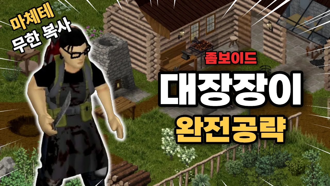 좀보이드 42빌드 대장장이 공략