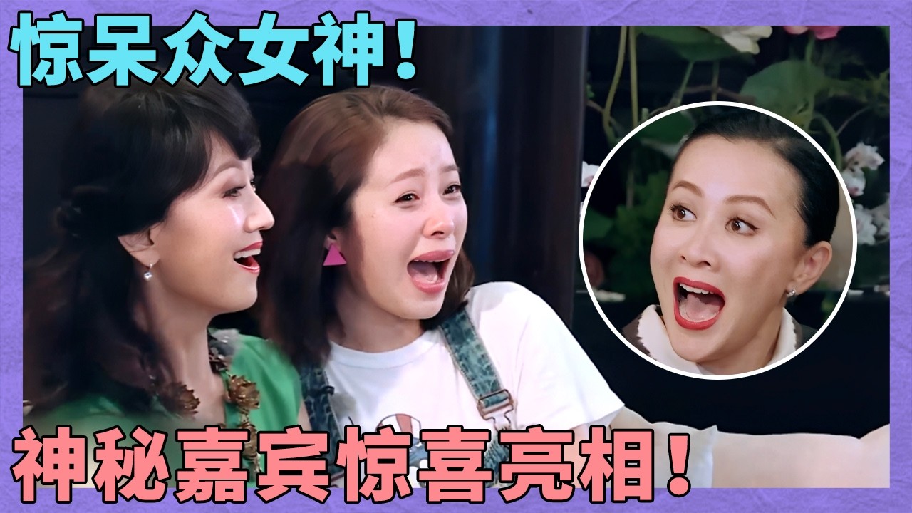 让女神团秒变小迷妹？除了大熊猫只有费玉清能做到了！刘嘉玲：我在做梦！赵雅芝：假的！